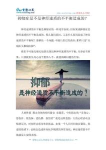 抑郁癥是不是神經遞質的不平衡造成的？