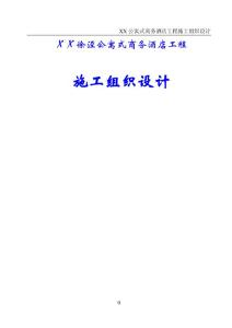 XX公寓式商務(wù)酒店工程施工組織設(shè)計(jì)