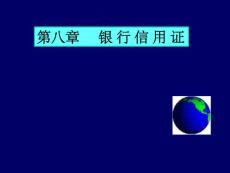 IS-8 國際結(jié)算 銀行信用證