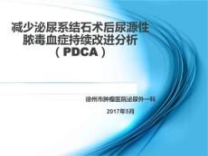 运用PDCA循环管理减少泌尿系结石术后尿源性脓毒血症持续改进分析