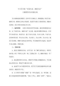 珍爱生命 感恩生活 主题教育活动实施方案