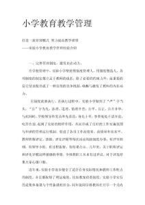 小学教育教学管理