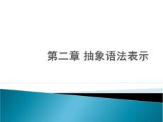 第二章 抽象語法表示ASN.1重點講義