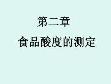 第二章 酸度的測定重點講義