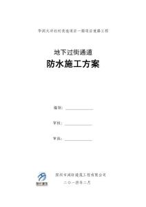 過街通道防水施工方案