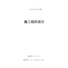 運動場及校門改造施工組織設計