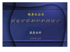 服務(wù)業(yè)企業(yè) 財(cái)務(wù)狀況表年定報(bào)講義.ppt