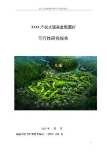 云南某產(chǎn)權(quán)式溫泉度假酒店可行性研究報(bào)告