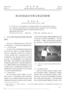 珠寶科技進步對珠寶鑒定的影響