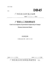 广西岩土工程勘察规范