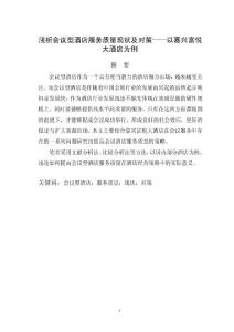 淺析會議型酒店服務質量現狀及對策