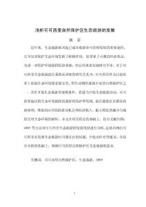 淺析可可西里自然保護區生態旅游發展策略