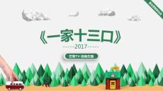 芒果TV獨家自制《一家十三口》時尚清新網綜0518
