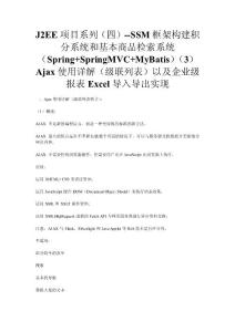 J2EE項(xiàng)目系列（四）--SSM框架構(gòu)建積分系統(tǒng)和基本商品檢索系統(tǒng)（Spring+SpringMVC+MyBatis）（3）Ajax使用詳解（級(jí)聯(lián)列表）以及企業(yè)級(jí)報(bào)表Excel導(dǎo)入導(dǎo)出實(shí)現(xiàn)