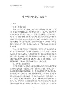 中小企業融資方式探討