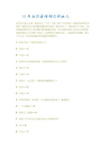 測測10年后你是啥檔次的女人