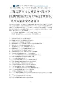 甘南縣職稱論文發(fā)表網(wǎng)-高壓下防滲固結(jié)灌漿施工特技術(shù)殊情況解決方案論文選題題目