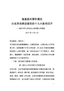 煤礦企業 2017年在半年工作會議上的黨委工作報告
