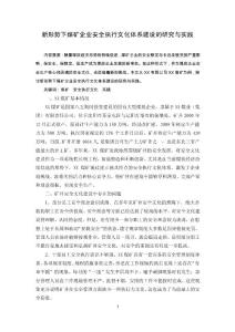 新形勢下煤礦企業安全執行文化體系建設的研究與實踐