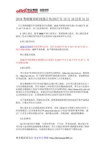 2018考研報名時間預(yù)計為2017年10月10日至31日