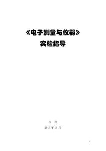 電子測(cè)量與儀器實(shí)驗(yàn)指導(dǎo)書11電子1,2班