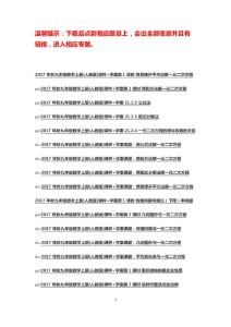 2017年秋九年級數(shù)學上冊(人教版)課件+學案  目錄