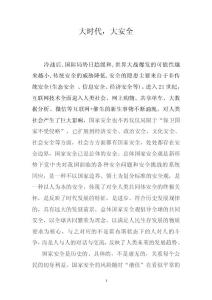 大時(shí)代  大安全