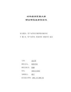 資產(chǎn)證券化在我國的實踐應(yīng)用