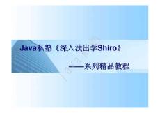 深入淺出學Shiro.pdf