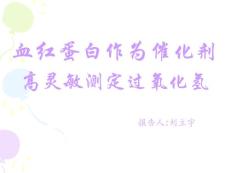 血红蛋白作为催化剂