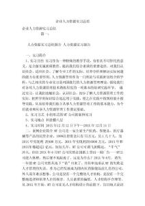 企業(yè)人力資源實(shí)習(xí)總結(jié)