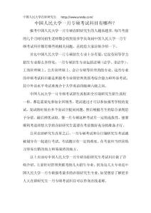 中國人民大學(xué)在職研究生一月專碩考試科目有哪些