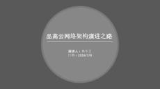 SDN實戰(zhàn)團Meetup7.9Beijing-BingoSDN分享會