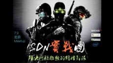 SDN實戰(zhàn)團Meetup7.9Beijing-Openning