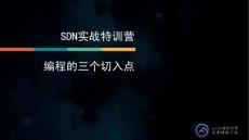 SDN實戰(zhàn)團Meetup7.9Beijing-SDN-2 SDN編程