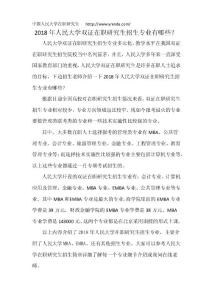 2018年人大雙證在職研究生招生專業(yè)有哪些