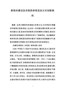 新牧村建設(shè)及農(nóng)牧民體育活動方式創(chuàng)新探究