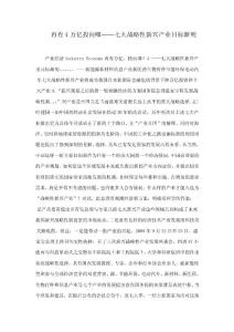 再有4萬億投向哪——七大戰(zhàn)略性新興產(chǎn)業(yè)目標(biāo)漸明