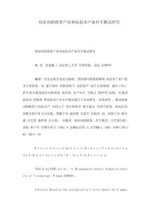 創業風險投資產業和高技術產業共生模式研究