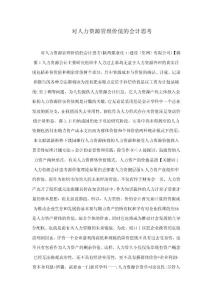 對(duì)人力資源管理價(jià)值的會(huì)計(jì)思考