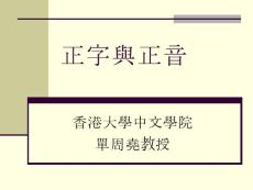 正字与正音