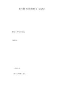 材料設(shè)備供應(yīng)商管理辦法（試行版）