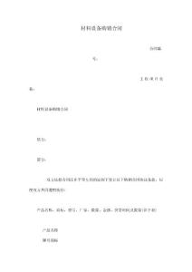 材料設(shè)備購銷合同