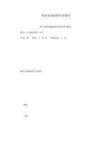 材料設(shè)備驗(yàn)收作業(yè)指引