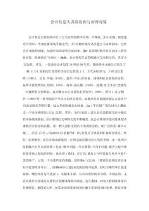 會計信息失真的原因與治理對策