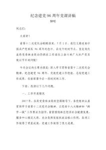 纪念建党96周年党课讲稿