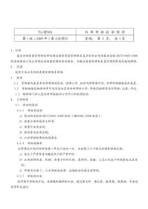 內部審核控制程序