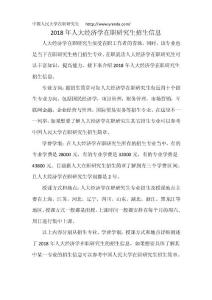 2018年人大經(jīng)濟(jì)學(xué)在職研究生招生信息