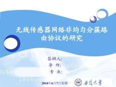研究生論文答辯ppt（無線傳感器網絡非均勻分簇路由協議的研究）