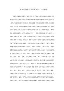 市場經濟條件下企業統計工作的探索